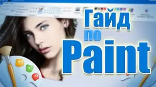 Секретная фишка в Paint | гайд по Paint