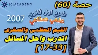 حصة (60) القيم العظمى والصغرى لكثيرات الحدود أتدرب واحل المسائل [33-17] -رياضيات اول ثانوي 2007 علمي