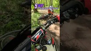 family crazy ride #эндуро#мотокросс #эндурист##CrashCompilation #MotoFails#DirtDontHurt#enduro