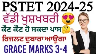 PSTET 2024-25 New Update #pstet