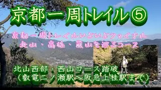 【 京都一周トレイル⑤Final】北山西部と西山コース（叡電二ノ瀬駅から阪急上桂駅まで）京都一周トレイル全84kmを踏破しました  #京都一周トレイル #ソロ登山 #熊出没注意