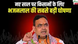 New Year 2026 पर किसानों के लिए CM Bhajan Lal Sharma की सबसे बड़ी घोषणा