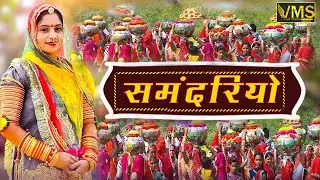 Geeta Goswami  2021 || म्हारा सासु जी समदरियो हिलोरा खाये || बहन शान्ति देवी ||