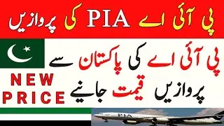PIA Ticket price from Pakistan to UAE | UAE Flights Ticket Price | PIA Flights Latest Price for UAE