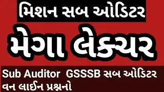 મેગા લેક્ચર || Sub Auditor || GSSSB સબ ઓડિટર || પુછાયેલા પ્રશ્નો