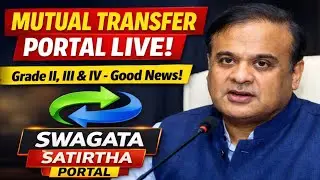 🔴Assam Mutual Transfer Portal 2026 | How to Apply via SWAGATA for Grade II, III & IV