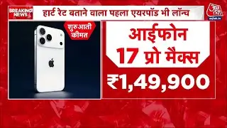 Apple iPhone 17 Series: एप्पल ने लॉन्च की आईफोन 17 सीरीज, AirPods और नई Watch | iPhone | Aaj Tak
