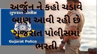 Gujarat police bharti 2020-2021 | latest update | ASI,PSI,CONSTABLE | Policebharti News | Policewala
