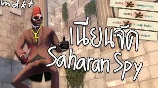 🕵️มาละ Saharan Spy🐫เกือบหลับแต่กลับมาได้ | TF2