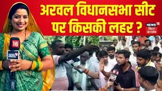 Bihar Election 2025 : अरवल विधानसभा सीट पर किसकी लहर? | Arwal News | Public Opinion | Ground Report