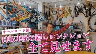 【マニア必見】店長のクロモリフレームコレクション！隠し在庫＆レアなオールロードフレームを紹介！