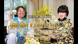 ZEN-LA-ROCK feat Kick a Show 『継続はPARTY』【MV】