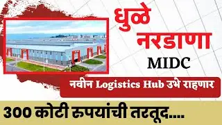 &diams;️ धुळे- नरडाणा MIDC मध्ये उभे राहणार Logistics Hub 300 कोटी रुपये मंजुर - मु. देवेंद्र फडणवीस