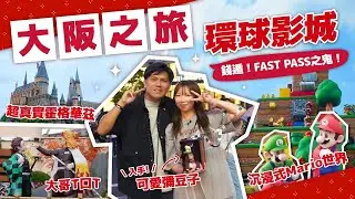 【日本旅行Vlog】大阪環球影城USJ必買Express Pass🎟️排隊2小時玩1分鐘過山車🤯超夢幻霍格華茲✨Mario園區太震撼❤️‍🔥｜Travel VLOG #2024大阪｜FanSmallB