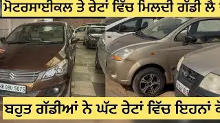 50 ਹਜ਼ਾਰ ਤੋ ਗੱਡੀ ਸੁਰੁ ਮੋਟਰਸਾਈਕਲ ਦੇ ਰੇਟ ਵਿੱਚ ਨਿੱਕੇ ਪਰਿਵਾਰ ਲਈ ਬਹੁਤ ਵਧੀਆ ਗੱਡੀ ਜਾਇਜ਼ ਰੇਟਾਂ ਤੇ ਲੈ ਜਾਓ 