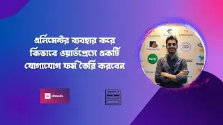 How To Create A Contact Form On WordPress Using Elementor Bangla | এলিমেন্টর ব্যবহার করে ফর্ম তৈরি |