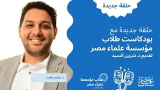 الحلقة السادسة والعشرون: لكل من يخشى التقديم للمنح الدراسية، الفرصة ليست بعيدة كما تظن. د.هشام رفعت