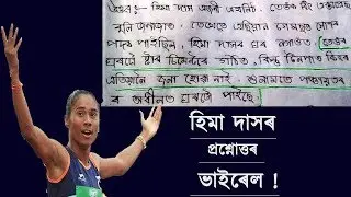 হিমা দাসৰ প্ৰশ্নোত্তৰ ভাইৰেল ! HIMA DAS START CEMENT AD FUNNY