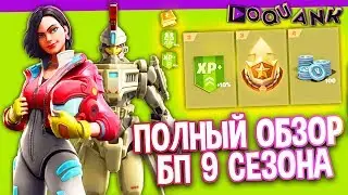 ПОЛНЫЙ ОБЗОР БОЕВОГО ПРОПУСКА FORTNITE - 9 СЕЗОН - REVIEW BATTLE PASS SEASON 9 FORTNITE 60 FPS