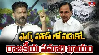 ఫార్మ్ హౌస్ లో పడుకో.. రాజకీయ సమాధి ఖాయం | Cm Revanth Reddy Counter To KCR | hmtv
