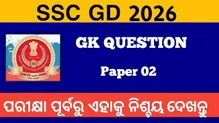 GK CLASS SSC GD | SSC GD GK QUESTION  | SSC GD | Practice set  | odia gk question 2026