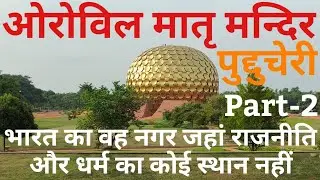 Auroville Matri Mandir Pondicherry | Part-2 | Pondicherry Auroville | Experimental Society Auroville