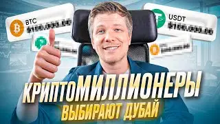 Криптомиллионеры Бегут В Дубай и Вот Почему...