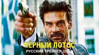 Черный лотос (Фрэнк Грилло) | 2023 | Black Lotus