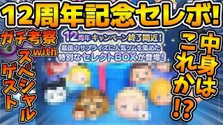 【ツムツム】スペシャルゲスト登場！！12周年記念セレクトボックスの中身をガチ予想対決！！！&前回の対決結果発表！with まどくん