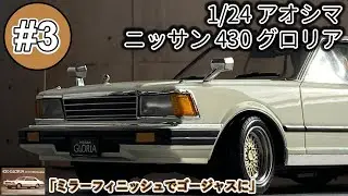 「ミラーフィニッシュでゴージャスに」1/24 AOSHIMA NISSAN 430 GLORIA part3