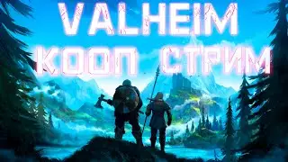 КООП СТРИМ С ДРУГОМ В VALHEIM | Serpoff