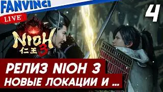 NIOH 3 ✅ ВСЕ БОССЫ 1 НА 1