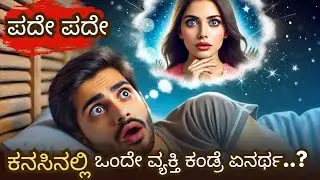 ನಿಮ್ಮ ಕನಸಿನಲ್ಲಿ ಪದೇ ಪದೇ ಒಂದೇ ವ್ಯಕ್ತಿ ಕಂಡ್ರೆ ಏನರ್ಥ..? | Astrology of Dream #swapnashastra #ಕನಸಿನಅರ್ಥ