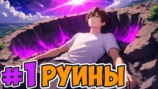 Lp. Искажение Искры #1 ВОЗВРАЩЕНИЕ ДОМОЙ [Руины] &bull; Майнкрафт