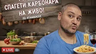 Ела да готвим заедно – Спагети Карбонара LIVE