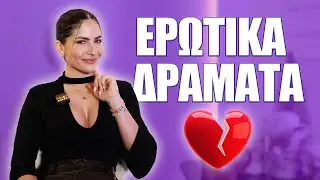Λύνουμε τα ΕΡΩΤΙΚΑ σας ΔΡΑΜΑΤΑ💔🫱🏽‍🫲🏾