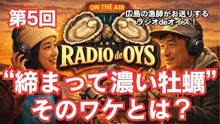 【聞き流しラジオ】締まって味の濃い牡蠣の理由とは？【広島かき】