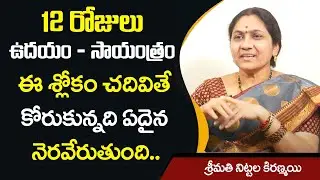 12 రోజులు ఈ శ్లోకం చదివితే కోరుకున్నది ఏదైన నెరవేరుతుంది : Nittala Kiranmayi | Sumantv
