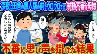 深夜の田舎の無人駅の前で徘徊していた怪しい母娘 →疑問を抱き声をかけたところ …