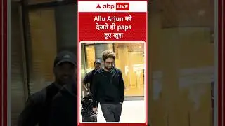 Allu Arjun को देखते ही paps हुए खुश |ABPLIVE| SHORTS