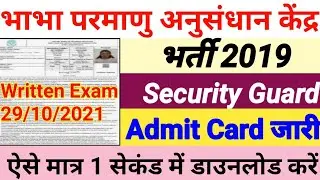 BARC Security Guard Admit Card kaise download Kare || BARC Security Guard Exam Admit Card 2021