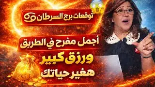 برج السرطان 🌹جيلك فرحه وتظبيط أمور كثيرة خطوبه قريبه وتخلص اوراق حكوميه ومال وفير فرحه كبيره ورزق 