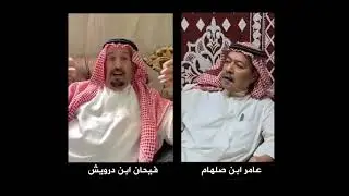 ابن درويش وابن صلهام