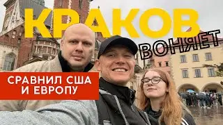 Вонючий город Польши? Сравнил США и Европу / Польша, г. Краков. / ТРЭВЕЛ ВЛОГ