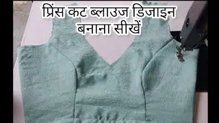 Prince cut blouse cutting and stitching full video 😍 प्रिंस कट ब्लाउज कटिंग एंड सिलाई Full video 