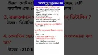 Primary Interview 2025🔥 ll প্রাথমিক ইন্টারভিউ #tet #gk #shorts