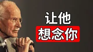 如何让任何男人深深地想念你——即使他对你没兴趣 | 卡尔·荣格