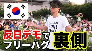 反日デモでフリーハグの裏側 BTS of Free Hugs in NO ABE Campaign