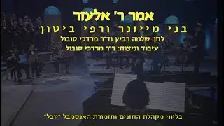 Amar Rabbi Elazar - B .Maissner, R. Biton & M. Sobol / אמר רבי אלעזר - בני מייזנר, רפי ביטון וסובול