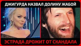 После выступления Джигурды молчит вся сцена
